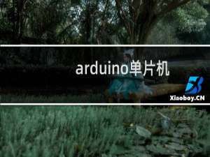 arduino单片机