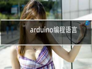arduino编程语言