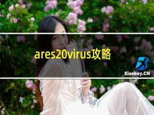 ares virus攻略