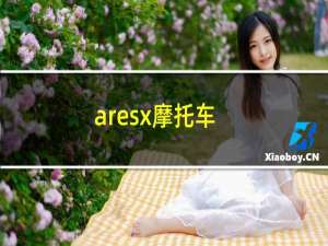 aresx摩托车