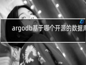 argodb基于哪个开源的数据库