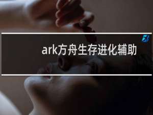 ark方舟生存进化辅助