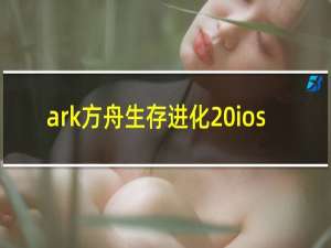 ark方舟生存进化 ios