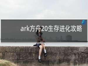 ark方舟 生存进化攻略