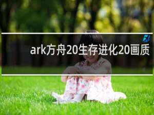 ark方舟 生存进化 画质