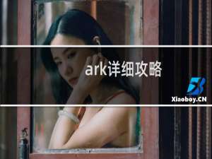ark详细攻略