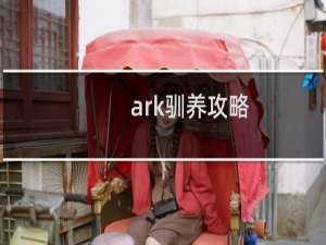 ark驯养攻略