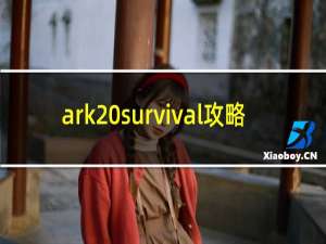 ark survival攻略