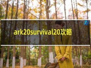 ark survival 攻略