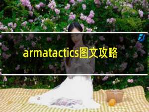 armatactics图文攻略