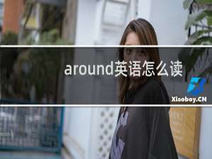 around英语怎么读