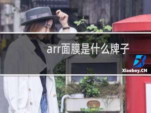 arr面膜是什么牌子