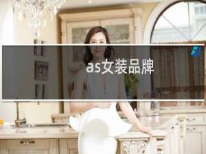 as女装品牌