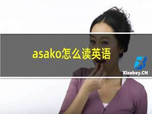 asako怎么读英语