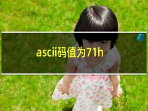 ascii码值为71h的英文字母是什么