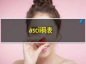 ascii码表