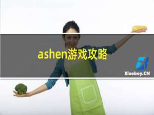 ashen游戏攻略