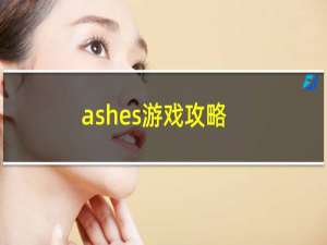 ashes游戏攻略