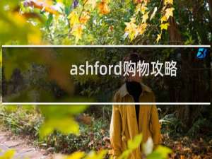 ashford购物攻略