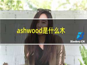 ashwood是什么木
