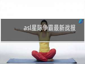 asl星际争霸最新战报