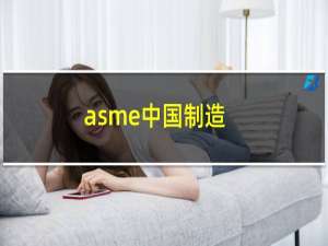 asme中国制造