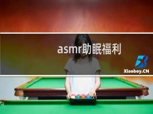 asmr助眠福利