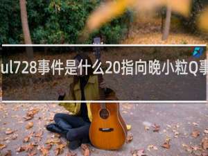 asoul728事件是什么 指向晚小粒Q事件什么梗