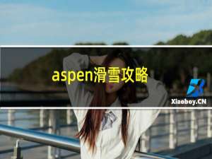 aspen滑雪攻略