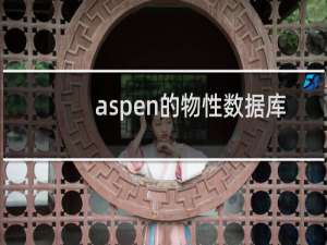 aspen的物性数据库