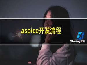 aspice开发流程