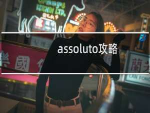 assoluto攻略