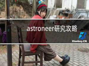 astroneer研究攻略