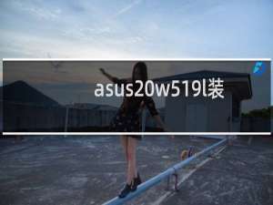 asus w519l装win7