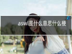 aswl是什么意思什么梗