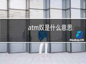 atm奴是什么意思，他们的钱不要随便收，可能会犯法什么梗