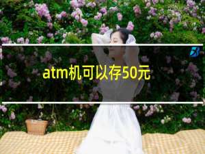 atm机可以存50元吗工商银行（atm机可以存50元吗）