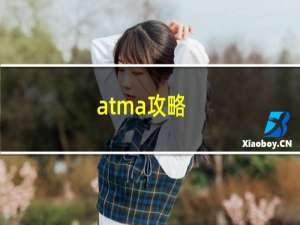 atma攻略