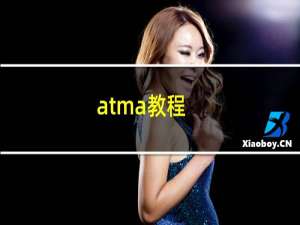 atma教程（atma怎么用）