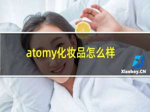 atomy化妆品怎么样