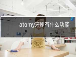 atomy牙刷有什么功能