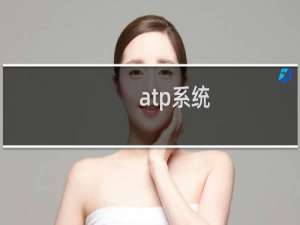 atp系统