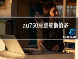 au750翡翠戒指值多少钱