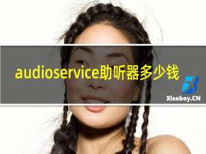 audioservice助听器多少钱