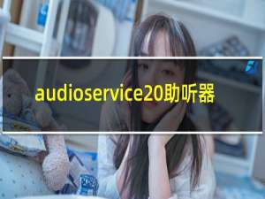 audioservice 助听器