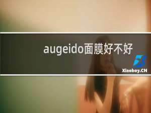 augeido面膜好不好