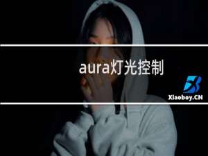 aura灯光控制