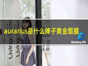 aurarius是什么牌子黄金面膜