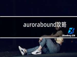 aurorabound攻略