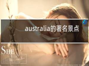 australia的著名景点